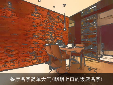 餐厅名字简单大气(朗朗上口的饭店名字)