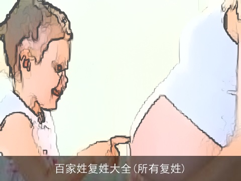 百家姓复姓大全(所有复姓)