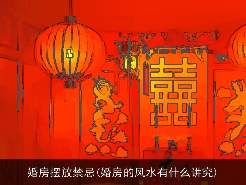 婚房摆放禁忌(婚房的风水有什么讲究)