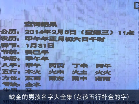 缺金的男孩名字大全集(女孩五行补金的字)