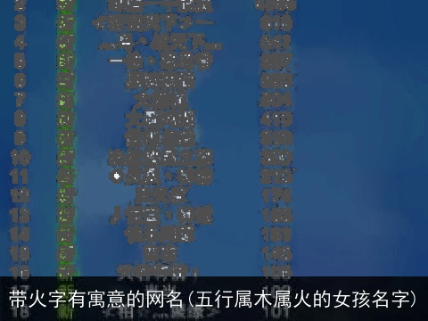 带火字有寓意的网名(五行属木属火的女孩名字)