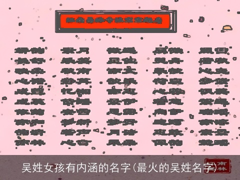 吴姓女孩有内涵的名字(最火的吴姓名字)