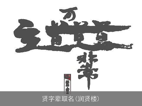 贤字辈取名(润贤楼)