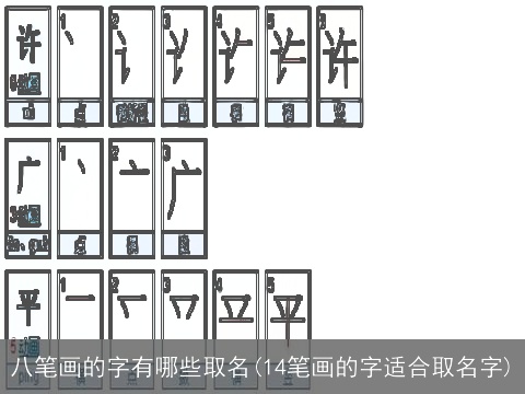 八笔画的字有哪些取名(14笔画的字适合取名字)