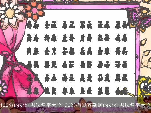 100分的史姓男孩名字大全 2023有涵养新颖的史姓男孩名字大全