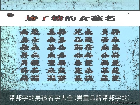 带邦字的男孩名字大全(男童品牌带邦字的)