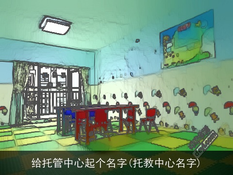 给托管中心起个名字(托教中心名字)