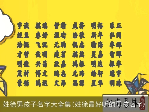 姓徐男孩子名字大全集(姓徐最好听的男孩名字)