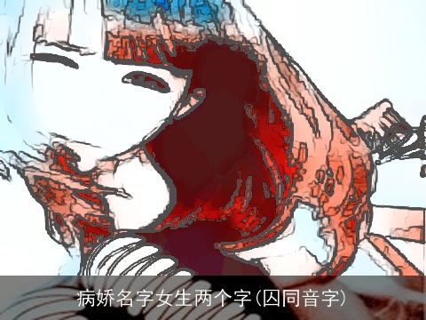 病娇名字女生两个字(囚同音字)