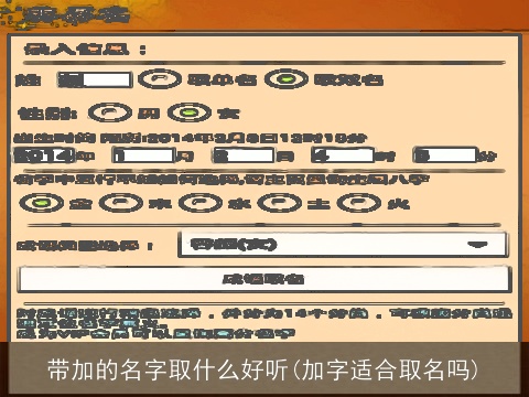 带加的名字取什么好听(加字适合取名吗)