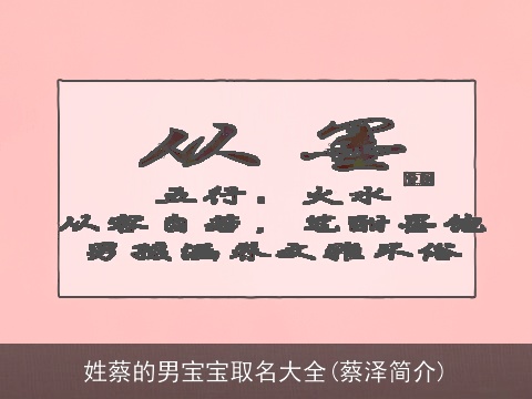 姓蔡的男宝宝取名大全(蔡泽简介)