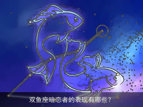 双鱼座暗恋者的表现有哪些？