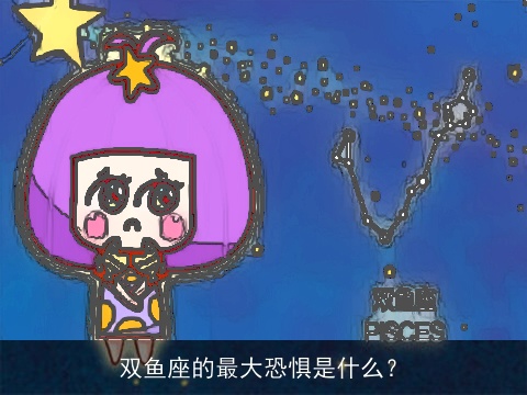 双鱼座的最大恐惧是什么？