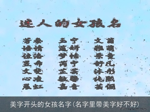 美字开头的女孩名字(名字里带美字好不好)