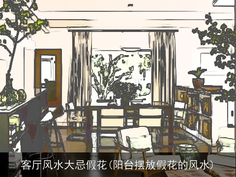 客厅风水大忌假花(阳台摆放假花的风水)