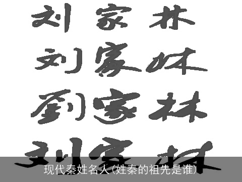 现代秦姓名人(姓秦的祖先是谁)