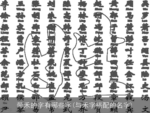 带禾的字有哪些字(与禾字搭配的名字)