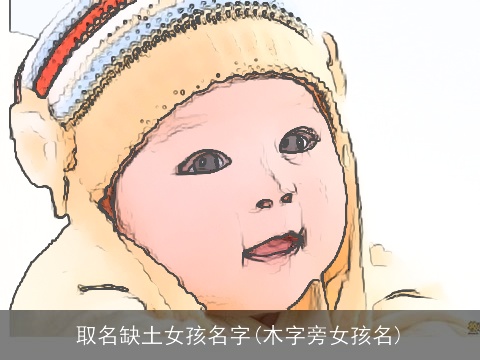 取名缺土女孩名字(木字旁女孩名)