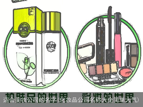 适合美妆公司的名字(化妆品公司名称大全简单大气)