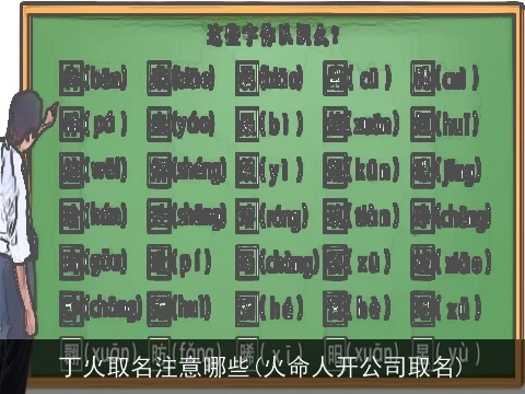 丁火取名注意哪些(火命人开公司取名)