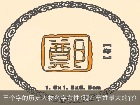 三个字的历史人物名字女性(现在李姓最大的官)