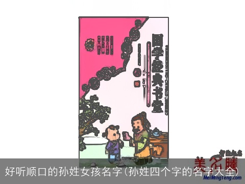 好听顺口的孙姓女孩名字(孙姓四个字的名字大全)