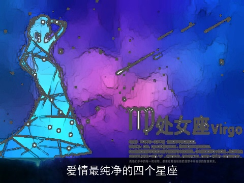 爱情最纯净的四个星座