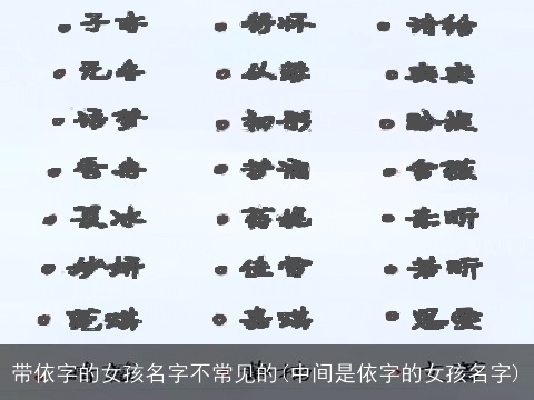带依字的女孩名字不常见的(中间是依字的女孩名字)