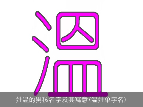 姓温的男孩名字及其寓意(温姓单字名)