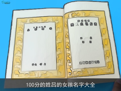 100分的姓吕的女孩名字大全