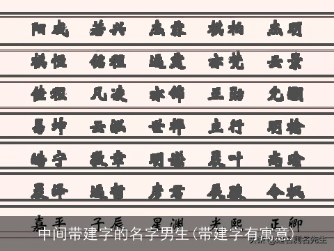 中间带建字的名字男生(带建字有寓意)