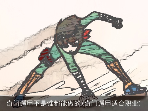 奇门遁甲不是谁都能做的(奇门遁甲适合职业)