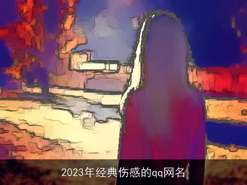 2023年经典伤感的qq网名