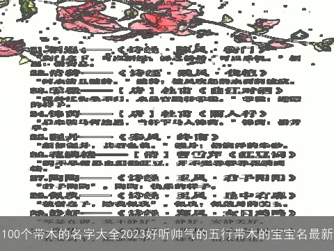100个带木的名字大全2023好听帅气的五行带木的宝宝名最新