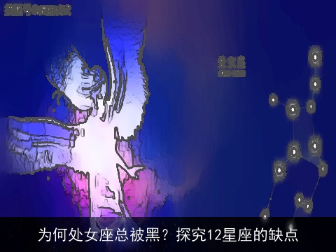 为何处女座总被黑？探究12星座的缺点