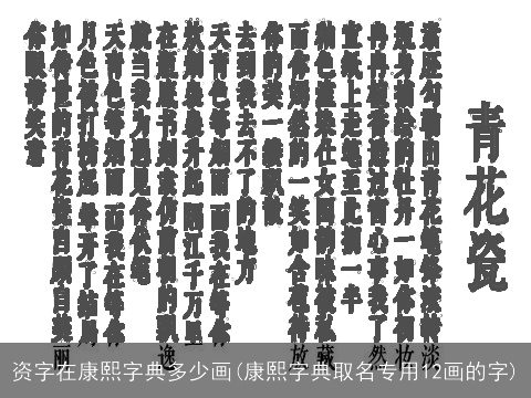 资字在康熙字典多少画(康熙字典取名专用12画的字)