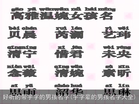好听的带宇字的男孩名字(宇字辈的男孩名字大全)