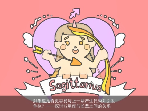 射手座是否更容易与上一辈产生代沟并引发争执？——探讨12星座与长辈之间的关系