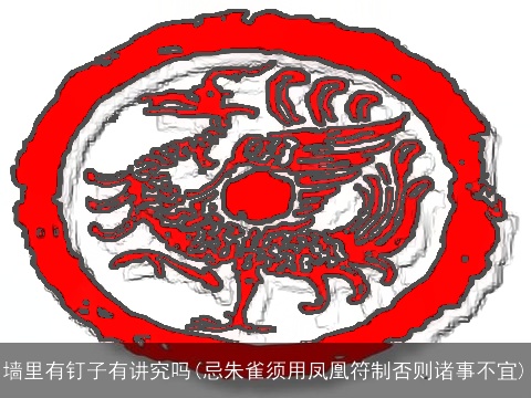 墙里有钉子有讲究吗(忌朱雀须用凤凰符制否则诸事不宜)