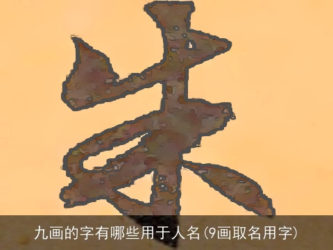 九画的字有哪些用于人名(9画取名用字)