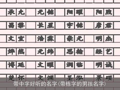 带中字好听的名字(带栋字的男孩名字)
