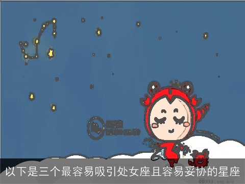 以下是三个最容易吸引处女座且容易妥协的星座