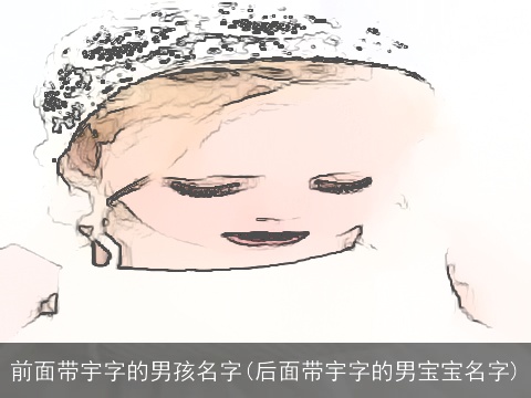 前面带宇字的男孩名字(后面带宇字的男宝宝名字)