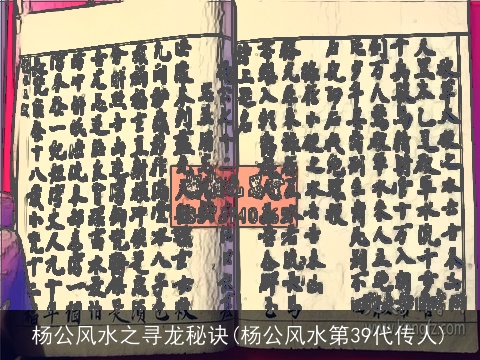 杨公风水之寻龙秘诀(杨公风水第39代传人)