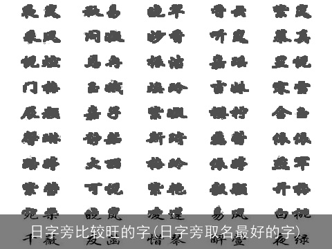 日字旁比较旺的字(日字旁取名最好的字)