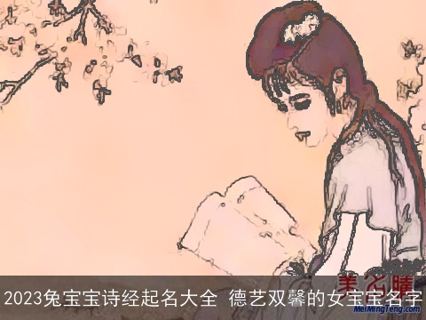 2023兔宝宝诗经起名大全 德艺双馨的女宝宝名字