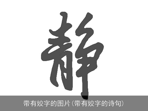 带有姣字的图片(带有姣字的诗句)