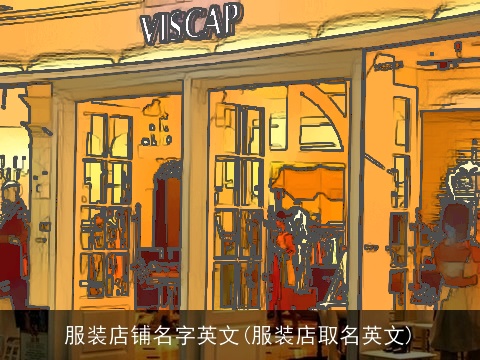 服装店铺名字英文(服装店取名英文)