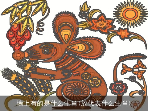 墙上有的是什么生肖(放代表什么生肖)