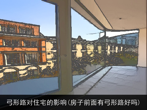 弓形路对住宅的影响(房子前面有弓形路好吗)